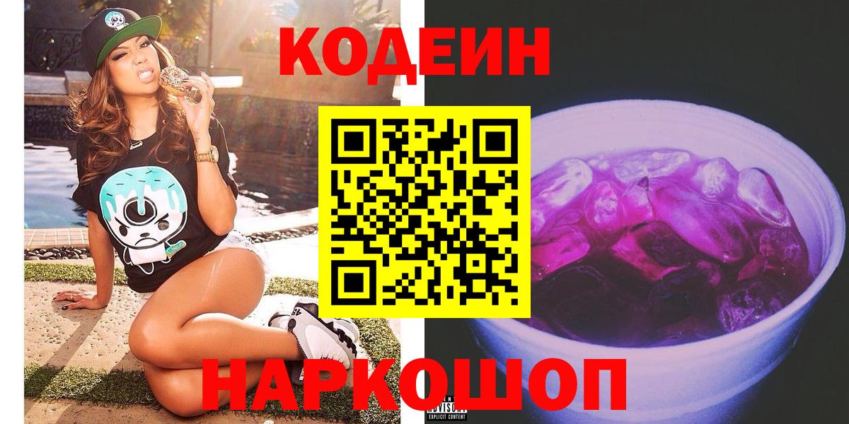 Кодеин Purple Drank Рузаевка